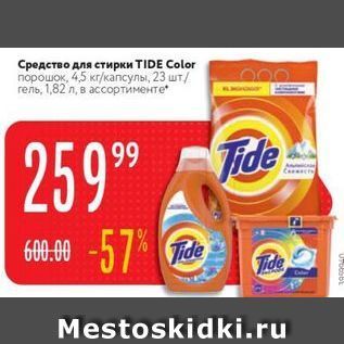 Акция - Средство для стирки TIDE Color