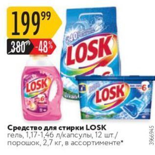 Акция - Средство для стирки LOSK