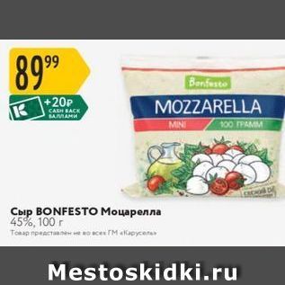 Акция - Сыр BONFESTO Моцарелла