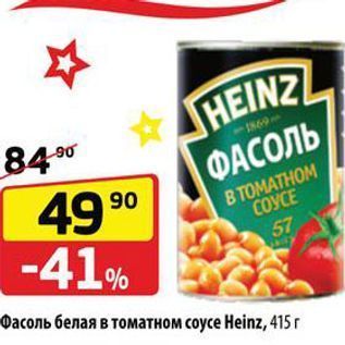 Акция - Фасоль белая в томатном соусе Heinz, 415г