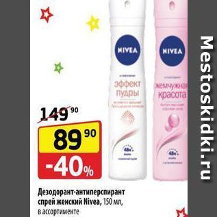 Акция - Дезодорант антиперспирант спрей женский Nivea