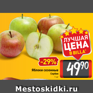 Акция - Яблоки сезонные Сербия 1 кг