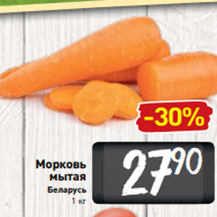 Акция - Морковь мытая Беларусь 1 кг