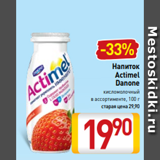 Акция - Напиток Actimel Danone кисломолочный в ассортименте, 100 г