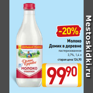 Акция - Молоко Домик в деревне пастеризованное 3,7%, 1,4 л