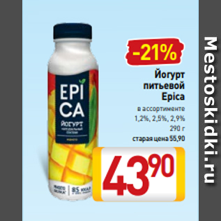 Акция - Йогурт питьевой Epica в ассортименте 1,2%, 2,5%, 2,9% 290 г