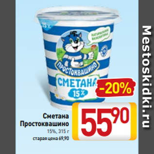 Акция - Сметана Простоквашино 15%, 315 г