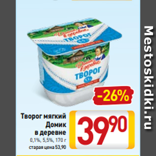 Акция - Творог мягкий Домик в деревне 0,1%, 5,5%, 170 г