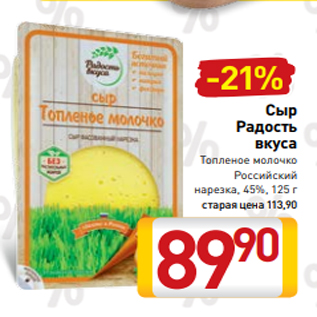 Акция - Сыр Радость вкуса Топленое молочко Российский нарезка, 45%, 125 г