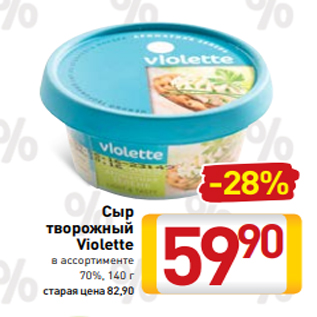 Акция - Сыр творожный Violette в ассортименте 70%, 140 г