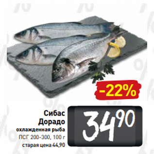 Акция - Сибас Дорадо охлажденная рыба ПСГ 200-300, 100 г
