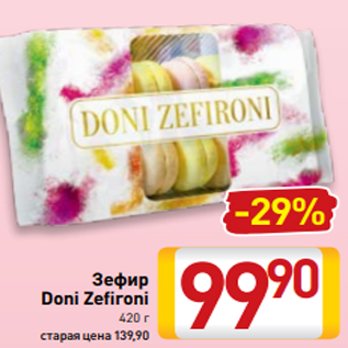 Акция - Зефир Doni Zefironi 420 г