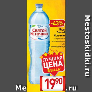 Акция - Вода Святой Источник газированная негазированная 1,5 л