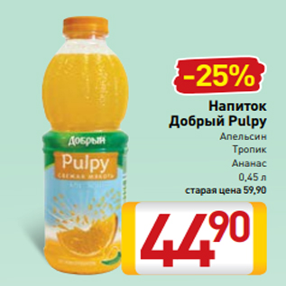 Акция - Напиток Добрый Pulpy Апельсин Тропик Ананас 0,45 л