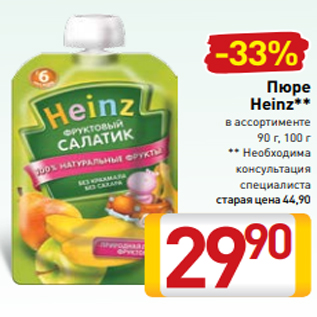 Акция - Пюре Heinz** в ассортименте 90 г, 100 г ** Необходима консультация специалиста