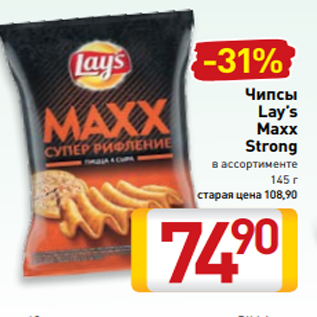 Акция - Чипсы Lay’s Maxx Strong в ассортименте 145 г