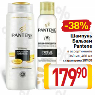 Акция - Шампунь Бальзам Pantene в ассортименте 360 мл, 400 мл