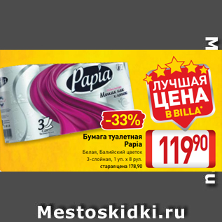 Акция - Бумага туалетная Papia Белая, Балийский цветок 3-слойная, 1 уп. х 8 рул.