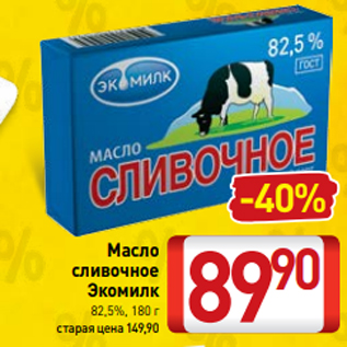 Акция - Масло сливочное Экомилк 82,5%, 180 г