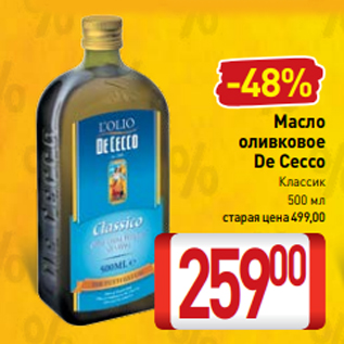 Акция - Масло оливковое De Cecco Классик 500 мл