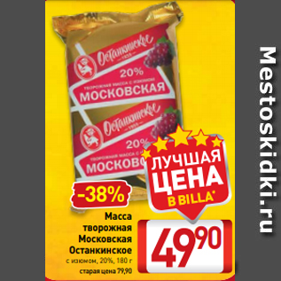 Акция - Масса творожная Московская Останкинское с изюмом, 20%, 180 г