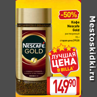 Акция - Кофе Nescafe Gold растворимый 95 г