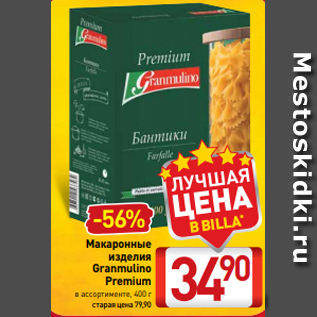 Акция - Макаронные изделия Granmulino Premium в ассортименте, 400 г