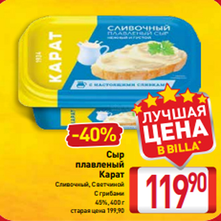 Акция - Сыр плавленый Карат Сливочный, С ветчиной С грибами 45%, 400 г