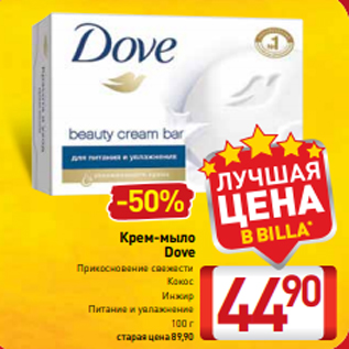Акция - Крем-мыло Dove Прикосновение свежести Кокос Инжир Питание и увлажнение 100 г