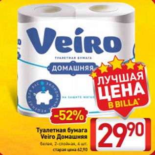 Акция - Туалетная бумага Veiro Домашняя белая, 2-слойная, 4 шт.
