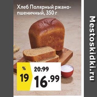 Акция - Хлеб Полярный ржано- пшеничный