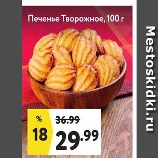 Акция - Печенье Творожное, 100г