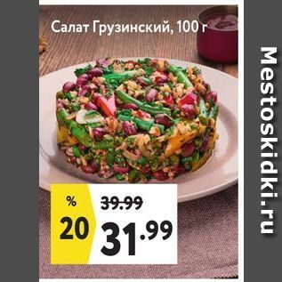 Акция - Салат Грузинский, 100г