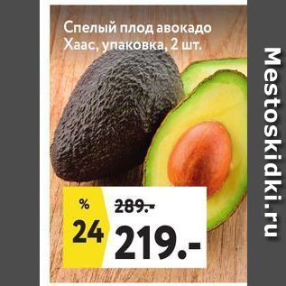 Акция - Спелый плод авокадо Хаас