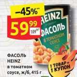 Дикси Акции - ФАСОЛЬ HEINZ