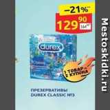 Дикси Акции - ПРЕЗЕРВАТИВЫ DUREX CLASSIC