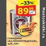 Магазин:Дикси,Скидка:Говядина «КАЛИНИНГРАДСКАЯ»