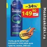 Дикси Акции - ГЕЛЬ для БРИтья DEONICA FOR MEN