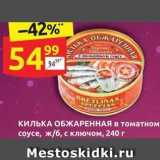 Магазин:Дикси,Скидка:КИЛЬКА ОБЖАРЕННАЯ в томатном соусе