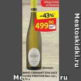 Магазин:Дикси,Скидка:Вино CREMANT D`ALSACE CUVEE PRESTIGE 