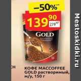 Дикси Акции - КОФE MACCOFFEE GOLD