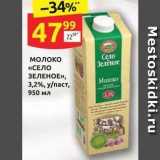Дикси Акции - Молоко «СЕЛО ЗЕЛЕНОЕ»