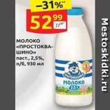 Дикси Акции - Молоко «ПРОСТОКВАшино»
