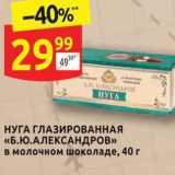 Дикси Акции - НУГА ГЛАЗИРОВАННАЯ «Б.Ю.АЛЕКСАНДРОВ»