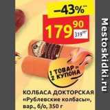 Дикси Акции - КОЛБАСА ДОКТОРСКАЯ «Рублевские колбасы»