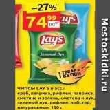 Дикси Акции - Чипсы lay's краб, паприка