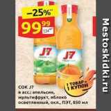Магазин:Дикси,Скидка:Сок J7 в асс. апельсин, мультифрукт, яблоко осветленный