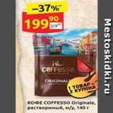 Дикси Акции - Кофе coffesso originale