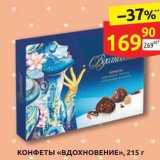 Дикси Акции - Конфеты «вдохновение», 215г