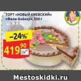 Магазин:Дикси,Скидка:Торт «новый киевский» «фили-бейкер», 500г